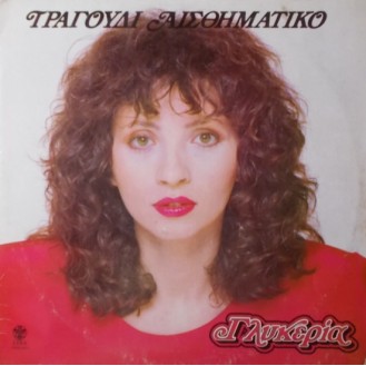 Γλυκερία – Τραγούδι Αισθηματικό (2 x Vinyl, LP, Album)