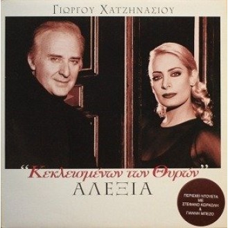 Γιώργος Χατζηνάσιος - Αλέξια ‎– Κεκλεισμένων Των Θυρών (Vinyl, LP, Album)