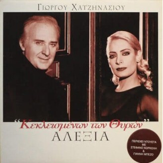 ALEXIA - GIORGOU HATZENASIOU - KEKLEISMENON TON THURON (CD)