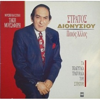 Στράτος Διονυσίου ‎– Ποιός Άλλος (Vinyl, LP, Album, Gatefold)