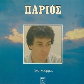 Γιάννης Πάριος – Ένα Γράμμα (Βινύλιο, LP, Άλμπουμ)