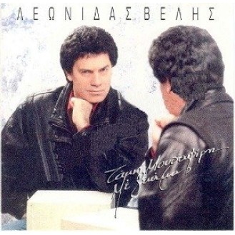 Λεωνίδας Βελής ‎– Με Γειά Μας (Vinyl, LP, Album)