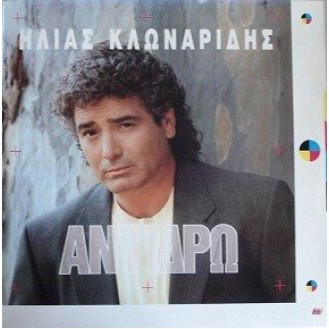 Ήλιας Κλωναρίδης - Αντιδρώ (Δισκος, Βινύλιο)