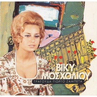 Vicky Moscholiou - The Vicky Moscholiou Tribute Giorgos Zampetas (CD, Compilation)