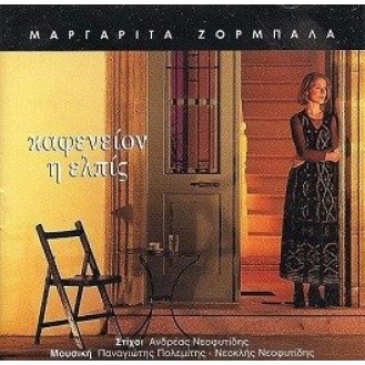 Μαργαρίτα Ζορμπαλά - Καφενείον η ελπίς
(Margarita Zorbalá - Kafeníon i elpís)