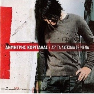 Δημήτρης Κοργιαλάς – Άς τα δύσκολα σε μένα
(Dimitris Korgialas - Let the difficult things come to me)