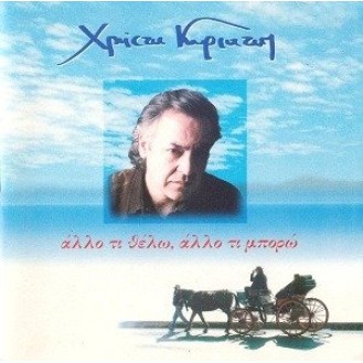 Χρήστος Κυριαζής – Άλλο τι θέλω άλλο το μπορώ (CD, Album)