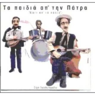 Τα παιδιά από την Πάτρα – Κάτι απ' τα παλιά (CD, Album)