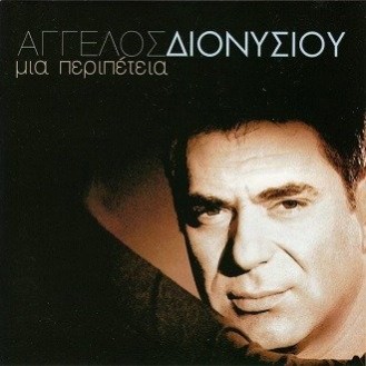 Άγγελος Διονυσίου - Μια περιπέτεια (CD, Album)