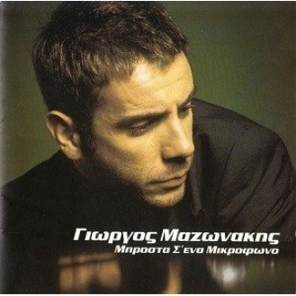 Giorgos Mazwnakis - Mprosta s' ena mikrofono (George Mazonakis - In front of a microphone)