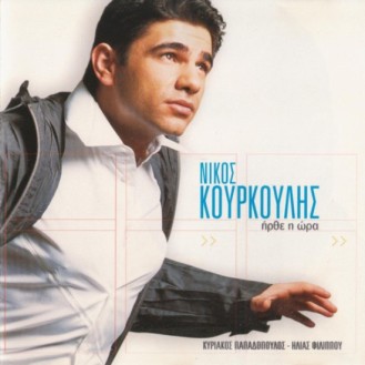 Νίκος Κουρκούλης - Έρθε η ώρα (CD, Single)