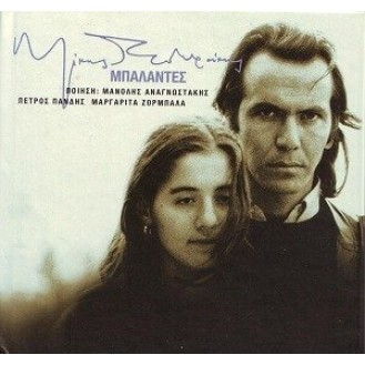 Mikis Theodorakis - Petros Pandis - Margarita Zorampala - Mpalandes