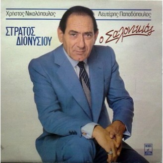 STRATOS DIONYSIOU - O SALONIKIOS - LP VINYL (ΣΤΡΑΤΟΣ ΔΙΟΝΥΣΙΟΥ - Ο ΣΑΛΟΝΙΚΙΟΣ)