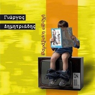 Γιώργος Δημητριάδης– Παράξενη εποχή (CD, Album)