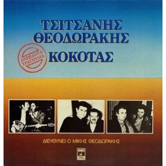 Τσιτσάνης - Θεοδωράκης - Κόκοτας ‎– Ανέκδοτα Τραγούδια (Vinyl, LP, Album)