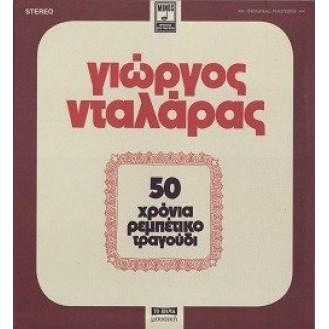 Γιώργος Νταλάρας - 50 χρόνια ρεμπέτικο τραγούδι (2 x CD, Άλμπουμ, Επανέκδοση, Ανανεωμένο)