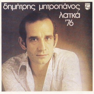 Δημήτρης Μητροπάνος – Λαικά '76 (CD, Άλμπουμ)