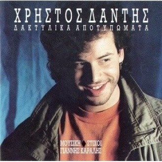 Christos Dantis - Daktulika apotupomata (Χρήστος Δάντης - Δακτυλικά αποτυπώματα)