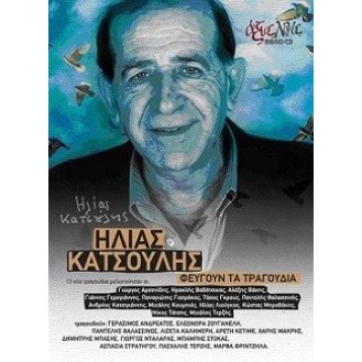 Ήλιας Κατσούλης - Φεύγουν τα τραγούδια (CD, Album) (Elias Katsoulis - Songs are leaving)