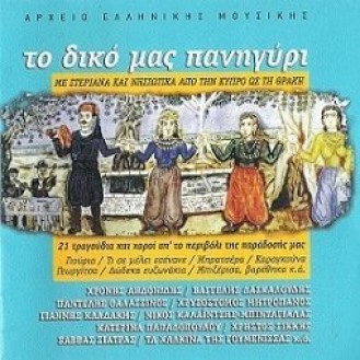 Διάφοροι – Το Ψιλό Μας Πανηγύρι (CD, Συλλογή)