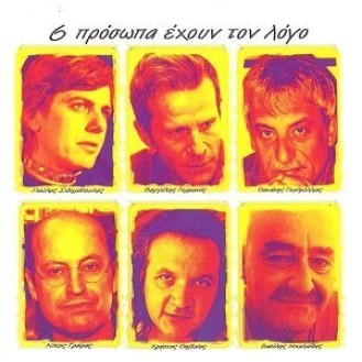 6 Πρόσωπα Έχουν Τον Λόγο (CD, Compilation)