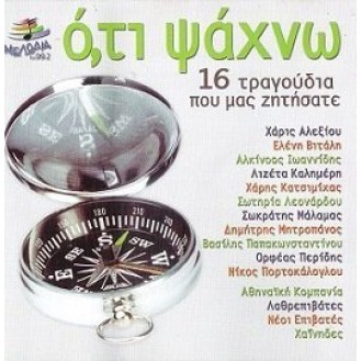 Ό,τι Ψάχνω (16 Τραγούδια Που Μας Ζητήσατε) (CD, Compilation)