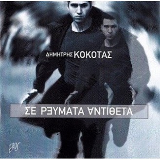 Δημήτρης Κόκοτας ‎– Σε Ρεύματα Αντιθετα (CD, Album)