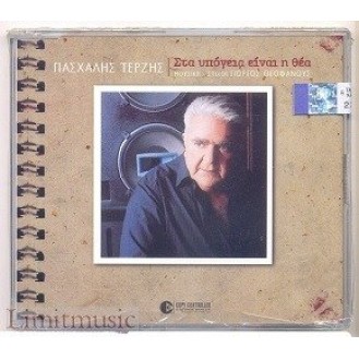 Πασχάλης Τερζής - Στα υπόγεια είναι η θέα (cd single)