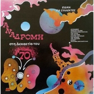 Διάφοροι ‎– Αναδρομή Στη Δεκαετία Του '70 (Various ‎– Retrospective of the Decade of the '70s)