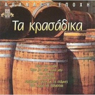 Διάφοροι ‎– Τα Κρασάδικα (CD, Συλλογή)