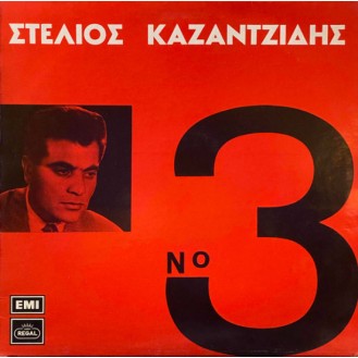 Στέλιος Καζαντζίδης ‎– Νο 3 (Βινύλιο, LP, Άλμπουμ)