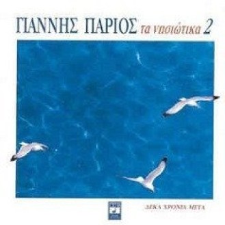 Γιάννης Πάριος ‎– Τα Νησιώτικα 2 (Δέκα Χρόνια Μετά) (2 x Vinyl, LP, Album)