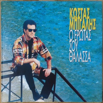 Κώστας Μπίγαλης ‎– Ο Έρωτας Σου Θάλασσα (Vinyl, LP, Album)