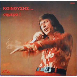 Γιώργος Κοινούσης – Κοινούσης... Σήμερα! (Vinyl, LP, Album)