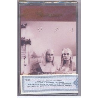 Τράγων Χορός (Cassette, Album)