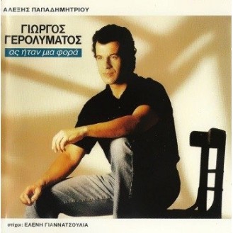 Γιώργος Γερολυμάτος - Ας ήταν μια φορά (LP, Vinyl, Used)