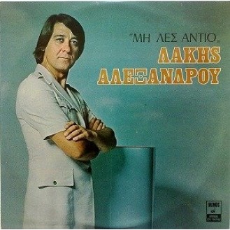 Λάκης Αλεξάνδρου - Μη λές αντίο (LP, Vinyl, Album)