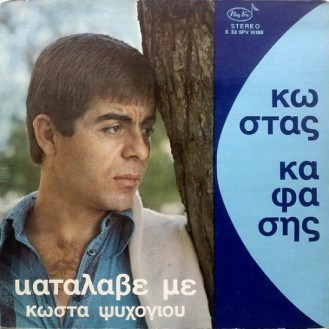 Κώστας Καφάσης – Κατάλαβέ Με (Vinyl, LP, Album)