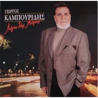 Γιώργος Καμπουρίδης ‎– Λόγια Της Νύχτας (Vinyl, LP, Album)