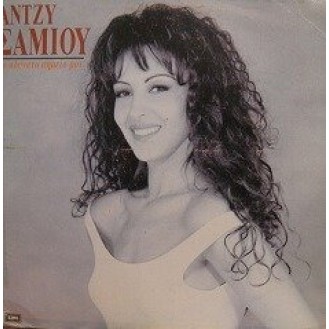 Άντζυ Σαμίου - Το αδύνατο σημείο μου (Angie Samiou - My weak point)