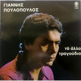 Γιάννης Πουλόπουλος – Τα Άλλα Τραγούδια (Vinyl, LP, Συλλογή, Επανέκδοση)