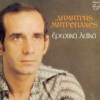 Demetrios Mitrópanos - Erōtiká laiká (Δημήτρης Μητρόπανος - Ερωτικά λαϊκά)