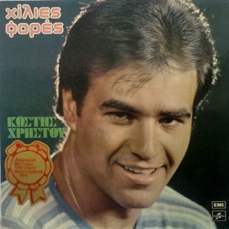 Κωστής Χρήστου – Χίλιες Φορές (Βινύλιο, LP, Άλμπουμ, Gatefold)