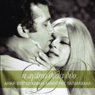 Alice Vougiouklaki - Dimitris Papamichail - The legend lives on (CD, Compilation)