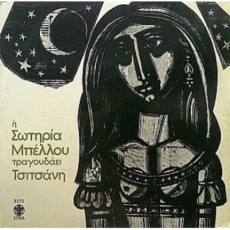 Σωτηρία Μπέλλου - Τραγουδά Τσιτσάνη (Salvation Bellou - Sings Tsitsanis)