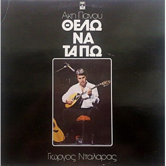 Akis Panou, Giorgos Ntalaras - Thelo Na Ta Pao (Άκης Πάνου, Γιώργος Νταλάρας - Θέλω Να Τα Πω)