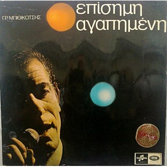 Γρηγόρης Μπιθικώτσης – Επίσημη Αγαπημένη (Vinyl, LP, Album, Επανέκδοση)