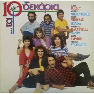 Συλλογή - Τα 10 δεκάρια (Vinyl, LP, Compilation)