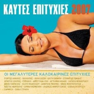 Διάφοροι ‎– Καυτές Επιτυχίες 2007 (CD, Συλλογή)