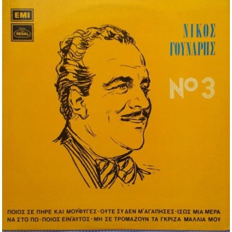 Νίκος Γούναρης – Τόσα Χρόνια Περάσανε - No 3 (Vinyl, LP, Compilation)